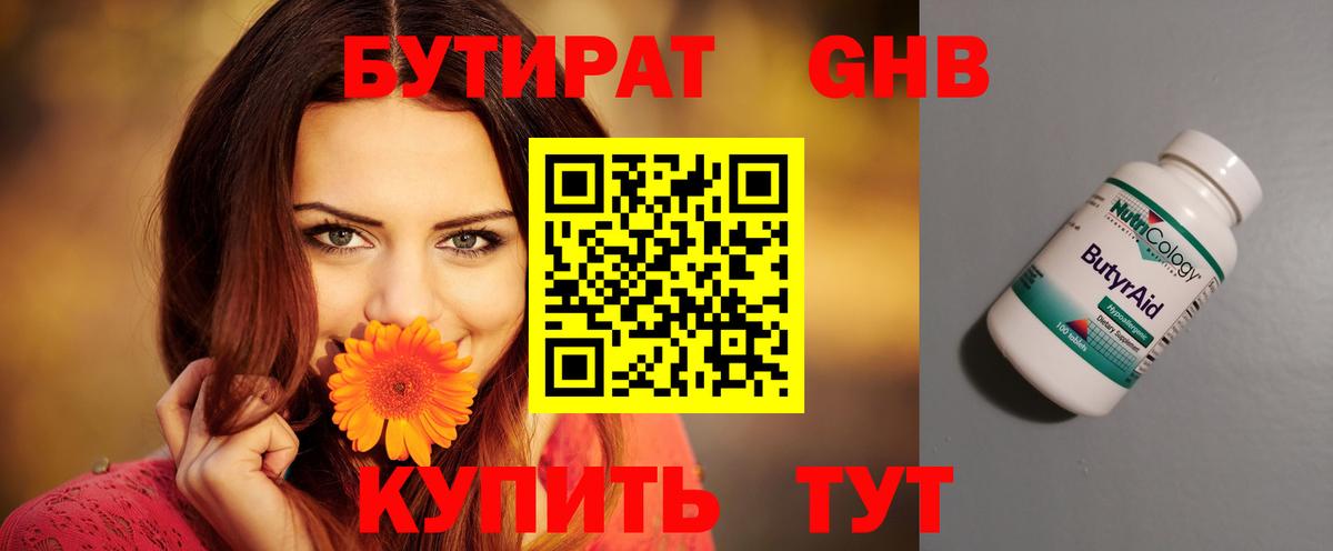 Бутират бутандиол  Вход с VPN  Будённовск 